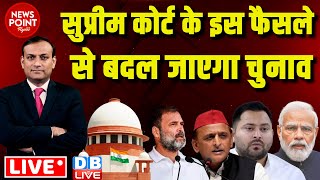 #dblive News Point Rajiv : Supreme court के इस फैसले से बदल जाएगा चुनाव | Rahul Gandhi | Akhilesh |