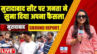 मुरादाबाद सीट पर जनता ने सुना दिया अपना फैसला |Moradabad Ground Report | Loksabha Election | #dblive