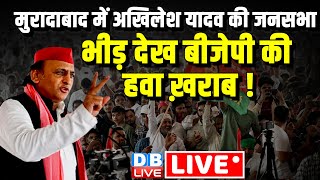 Live : मुरादाबाद में अखिलेश की जनसभा | Akhilesh Yadav Rally in Nagina | Lok Sabha election | #dblive