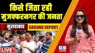 LIVE : किसे जिता रही Muzaffarnagar की जनता -देखिए #GroundReport | Lok Sabha Election | BJP |#dblive