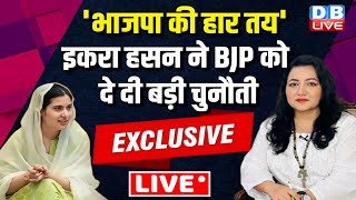 LIVE :'BJP की हार तय' - इकरा हसन ने BJP को दे दी बड़ी चुनौती | Iqra Hasan Latest Interview | #dblive
