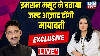 LIVE : इमरान मसूद ने बताया जल्द आज़ाद होंगी Mayawati | Imran Masood Latest Interview | News | #dblive