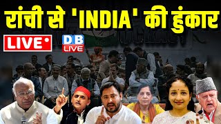 रांची से 'INDIA' की हुंकार | INDIA Alliance Rally in Ranchi , Jharkhand | hemant soren | #dblive