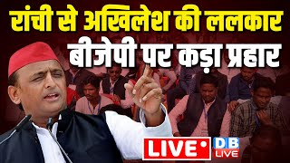 LIVE :रांची से Akhilesh की ललकार -BJP पर कड़ा प्रहार | INDIA Alliance Rally in Ranchi ,Jharkhand