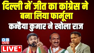 Kanhaiya Kumar vs Manoj Tiwari in Delhi | Congress press conference lok sabha election 2024 #dblive