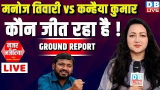 Manoj Tiwari vs Kanhaiya Kumar  -कौन जीत रहा है ! #NazarAurNazariya | Loksabha Election | #dblive