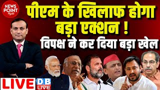 #dblive News Point Rajiv : PM Modi के खिलाफ होगा बड़ा एक्शन ! Loksabha Election | Rahul Gandhi | EC