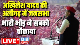 Akhilesh Yadav की Aligarh में जनसभा - भारी भीड़ ने सबको चौकाया | Lok Sabha Election | BJP | #dblive