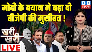 #khari_khari : PM Modi के बयान ने बढ़ा दी BJP की मुसीबत ! Loksabha Election | Rahul Gandhi | breaking