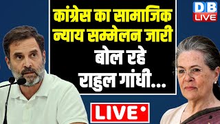 Rahul Gandhi in Samajik Nyay Sammelan | lok sabha election 2024 | bharat jodo yatra #dblive