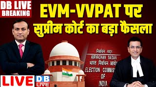 #DBLiveBreaking : चुनाव पर सुप्रीम कोर्ट से बड़ा फैसला | Supreme Court on VVPAT | Loksabha Election