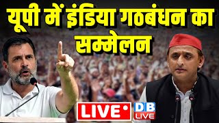 यूपी में INDIA Alliance का सम्मेलन | Loksabha Election | Akhilesh Yadav | Rahul Gandhi | #dblive