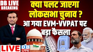 VVPAT पर बड़ा फैसला | Supreme Court | lok sabha election rahul gandhi #DBLiveBreaking #dblive