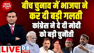 #dblive News Point Rajiv :कांग्रेस ने दी Modi को चुनौती | Lok sabha election opinion poll ! Rahul