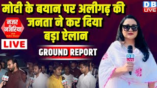 Aligarh Ground Report : PM Modi के बयान पर Aligarh की जनता ने कर दिया बड़ा ऐलान | Loksabha Election