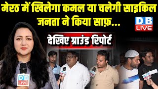 Meerut Ground Report : मेरठ में खिलेगा कमल या चलेगी साइकिल ? जनता ने किया साफ़ | Lok Sabha Election