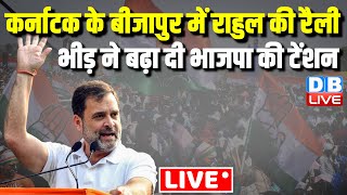 LIVE :Karnataka के बीजापुर में Rahul Gandhi की रैली -भीड़ ने बढ़ा दी भाजपा की टेंशन | #dblive