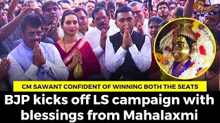 BJP kicks off LS campaign with blessings from Mahalaxmi.CM Sawant confident of winning both the seat