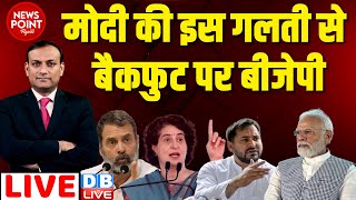#dblive News Point Rajiv :PM Modi की इस गलती से बैकफुट पर BJP | Loksabha Election opinion | Rahul