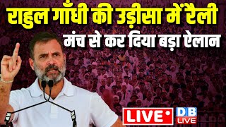 राहुल गाँधी की उड़ीसा में रैली | Rahul Gandhi Rally in Odisha | Loksabha Election | Congress  #dblive
