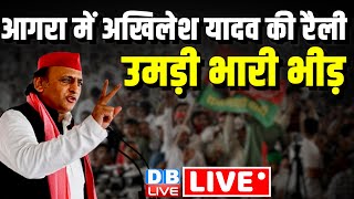 आगरा में अखिलेश यादव की रैली | Akhilesh Yadav Rally in Agra | Loksabha Election updates | #dblive