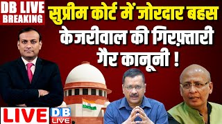 #DBLiveBreaking : Supreme Court में जोरदार बहस -Arvind Kejriwal की गिरफ़्तारी गैर कानूनी ! Election