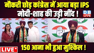 नौकरी छोड़ कांग्रेस में आया IPS | मोदी-शाह की उड़ी नींद ! 150 आना भी हुआ मुश्किल ! Loksabha Election