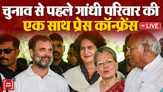 Rahul Gandhi- सोनिया- खड़गे की एक साथ प्रेस कॉन्फ्रेंस | Congress Press Conference LIVE