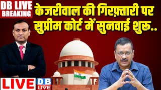 #DBLiveBreaking :  केजरीवाल की गिरफ़्तारी पर SC में सुनवाई | Supreme Court on Arvind Kejriwal case