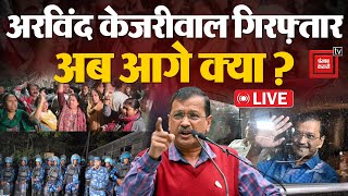 Arvind Kejriwal गिरफ़्तार, Delhi में हाई अलर्ट, मेट्रो स्टेशन बंद | CM Arvind Kejriwal Arrested LIVE
