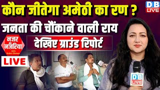 #groundreport :कौन जीतेगा अमेठी का रण ? जनता की चौंकाने वाली राय | Rahul gandhi |LokSabha Elections