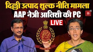 Delhi Excise Policy Issue पर AAP leader Atishi की Press Conference, क्या कहा? | Arvind Kejriwal | CM