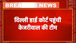 High Court पहुंचे Arvind Kejriwal, गिरफ्तारी को किया चैलेंज, मिलेगी राहत? | Arvind Kejriwal Arrested