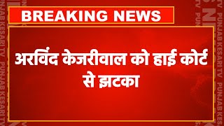 Arvind Kejriwal को Delhi High Court से झटका!, क्या पत्नी Sunita Kejriwal बनेंगी संकटमोचक?