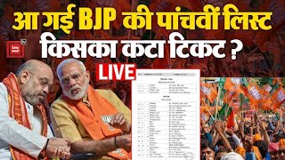 आ गई BJP की पांचवीं लिस्ट, Varun Gandhi का पत्ता साफ, कहां जाएंगे? | BJP 5th Candidate list LIVE