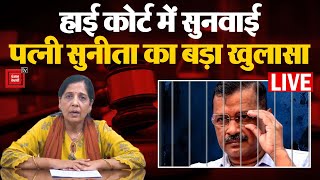 Arvind Kejriwal की गिरफ्तारी पर High Court में सुनवाई, Sunita Kejriwal की Press Conference LIVE
