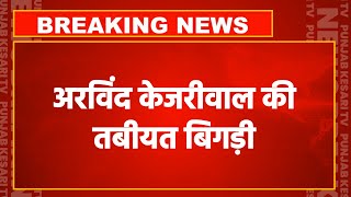 CM Arvind Kejriwal की तबीयत बिगड़ी, शुगर लेवल 46 तक गिरा | Arvind Kejriwal Arrested LIVE Updates