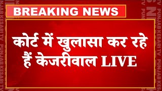 Arvind Kejriwal की कोर्ट में पेशी, मिलेगी बेल या जाएंगे जेल? | Arvind Kejriwal Arrested LIVE Updates
