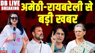 #DBLiveBreaking : अमेठी-रायबरेली से बड़ी खबर | Loksabha Election | Rahul Gandhi | Priyanka Gandhi