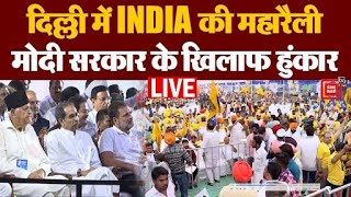 LIVE:दिल्ली में 'INDIA' की महारैली, रामलीला मैदान पहुंच रही भारी भीड़.. मोदी सरकार के खिलाफ गुस्सा