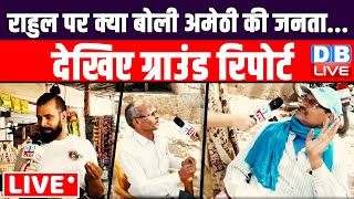 Rahul Gandhi पर क्या बोली अमेठी की जनता - Ground Report From amethi | Loksabha Election | #dblive