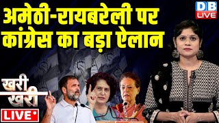 #khari_khari :अमेठी-रायबरेली पर Congress का बड़ा ऐलान | Rahul Gandhi | Priyanka Gandhi | election