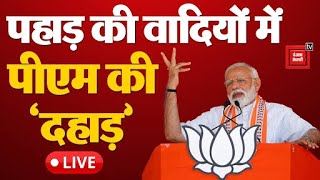 मिशन 400 के लक्ष्य पर BJP, Uttarakhand में PM Modi हुंकार | Narendra Modi Speech LIVE