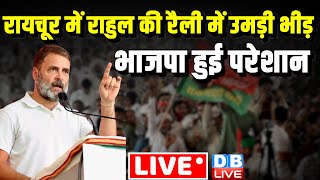 रायचूर में राहुल की रैली | Rahul Gandhi Rally in Raichur , Karnataka | Loksabha Election | #dblive