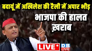 बदायूं में अखिलेश की रैली में अपार भीड़ | Akhilesh Yadav Rally in Budaun |Loksabha Election | #dblive