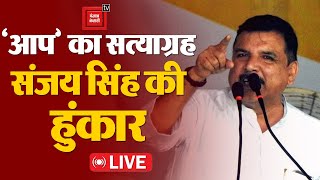 Arvind Kejriwal की गिरफ़्तारी के खिलाफ़ AAP का सत्याग्रह, Sanjay Singh भर रहे हैं हुंकार LIVE