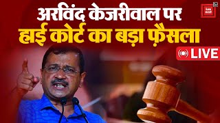Arvind Kejriwal की गिरफ्तारी पर Delhi High Court का बड़ा फ़ैसला | Arvind Kejriwal Arrested LIVE