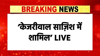 Arvind Kejriwal को दिल्ली High Court से झटका, AAP की प्रेस कॉन्फ्रेंस LIVE