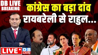 #DBLiveBreaking : कांग्रेस का बड़ा दांव, रायबरेली से Rahul Gandhi | Loksabha Election | k l sharma