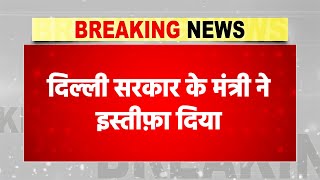 AAP को बड़ा झटका, Arvind Kejriwal के मंत्री Raj kumar Anand ने इस्तीफ़ा दिया | Breaking News